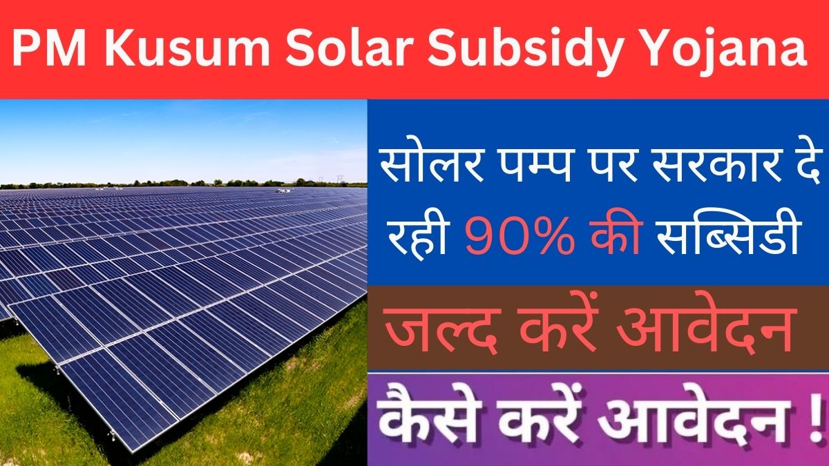 PM Kusum Solar Subsidy Yojana